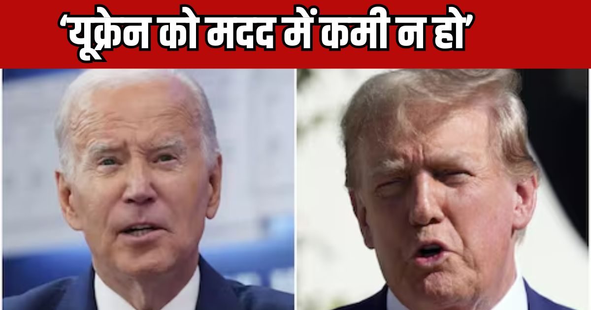 Whatever Trump says, Biden gives clear instructions, ‘Give help to trembling Ukraine without delay and continuously’