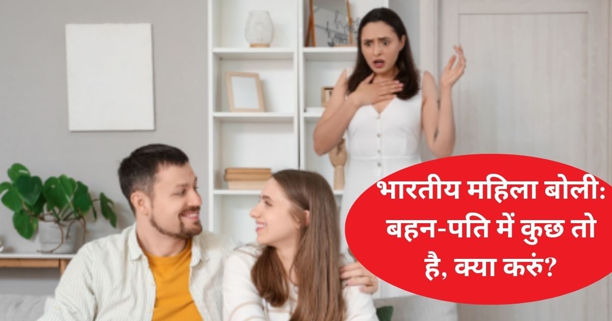 Sister-in-law fell in love with brother-in-law? Fear started troubling the woman, she said- once she had come to stay as a guest, now…