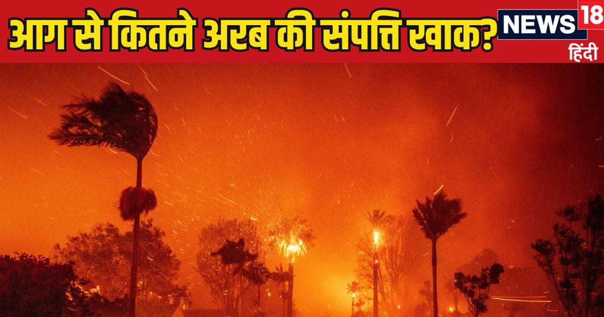 California Fire: ₹12929329155000 burnt to ashes, 12 thousand houses reduced to ashes, Los Angeles has not seen such devastation even in history