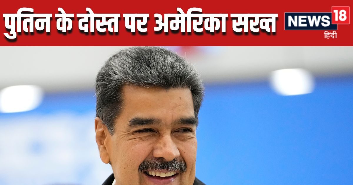 When the President became Putin’s friend in Venezuela, America got angry, announced a reward of 25 million dollars, know why