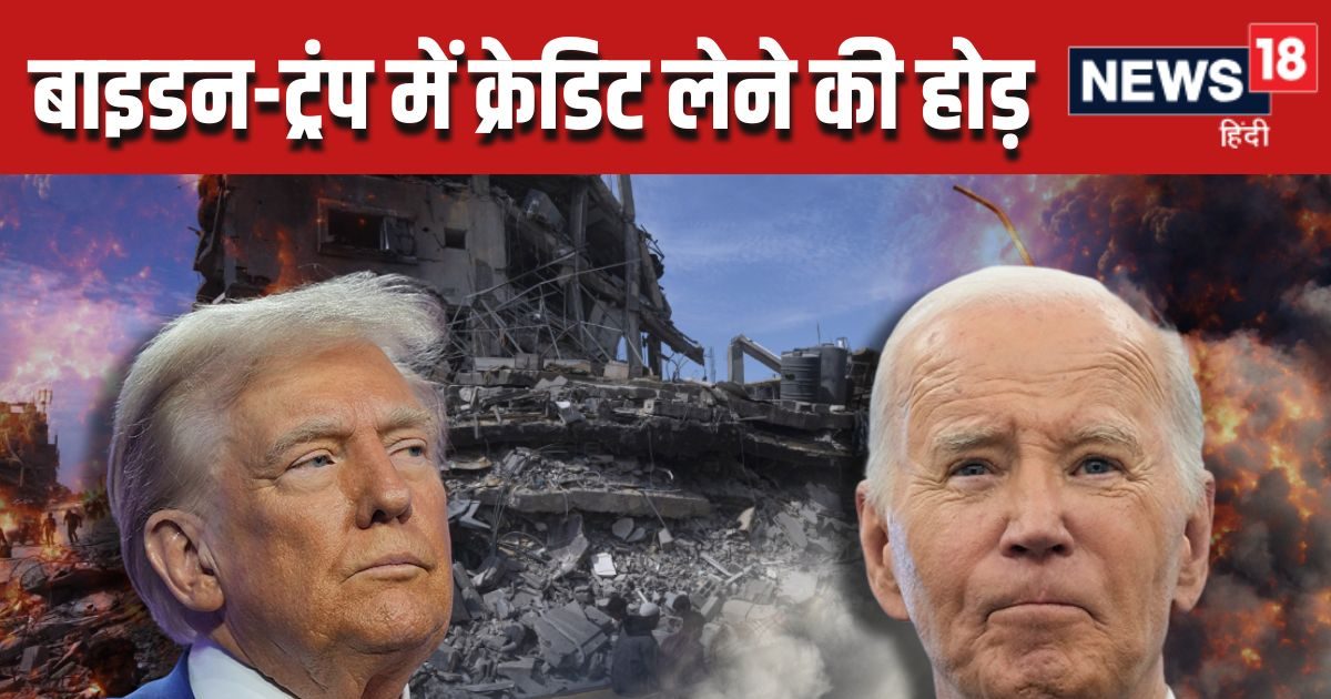 Is it a joke? Biden angry over giving Trump credit for Israel-Hamas deal, made a big mistake – israel hamas ceasefire deal Donald Trump and Joe Biden credit war for hostages release